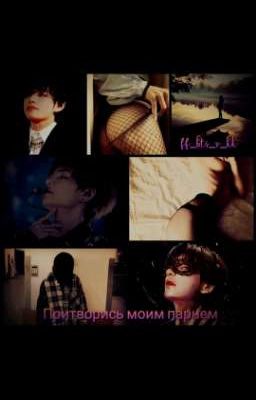 💥Притворись моим парнем💥(Завершено)