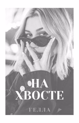 НА ХВОСТЕ