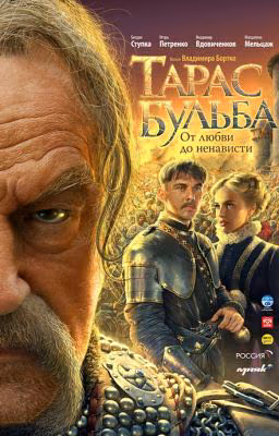 Тарас Бульба.Николай Васильевич Гоголь