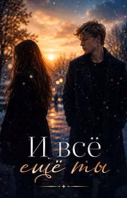 И всё ещё ты