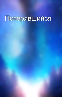 Потерявшийся