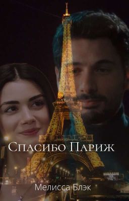 Спасибо Париж [ ЗАМОРОЖЕННО] 