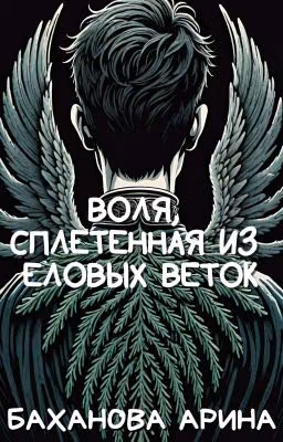 Воля, сплетённая из еловых веток