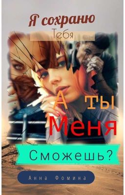 Я СОХРАНЮ ТЕБЯ, А ТЫ МЕНЯ СМОЖЕШЬ?