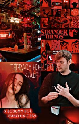 терраса ночного кафе.