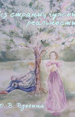 Из страниц чужой реальности
