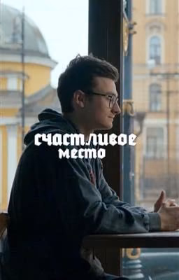 счастливое место