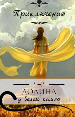 Долина у белого камня