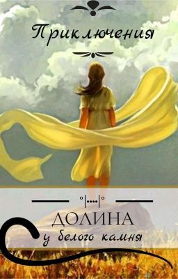 Долина у белого камня