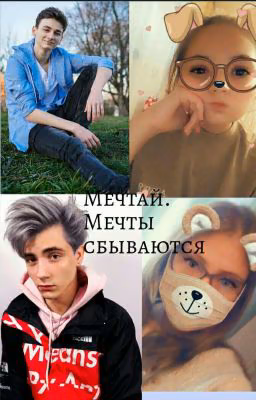 Мечтай. Мечты сбываются.