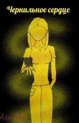 Чернильное сердце [Завершено]