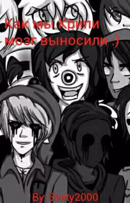 Как мы Крипи мозг выносили :)