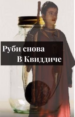 «Руби снова в Квиддиче»