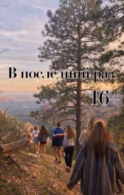 В последний раз