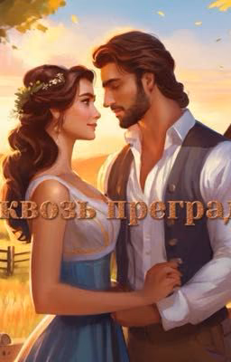 Сквозь преграды.