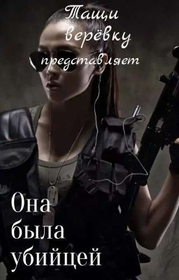 Она была убийцей 