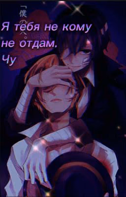 Я тебя не кому не отдам, Чу