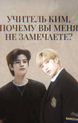 Учитель Ким, почему вы меня не замечаете?