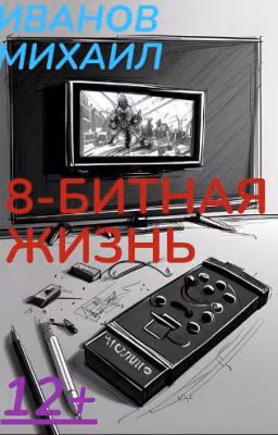 8-битная жизнь