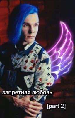 запретная любовь [part 2]