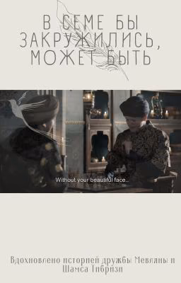 В семе бы закружились, может быть