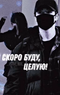 Я скоро буду, целую!