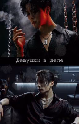 Девушки в деле