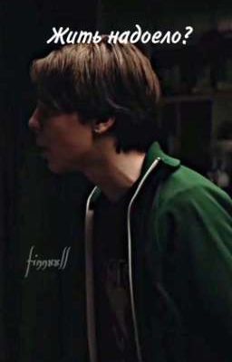 Жить надоело? //Фишер//