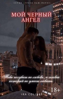 Мой Черный Ангел | 18+