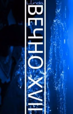 Вечно XVII