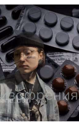 шизофриния