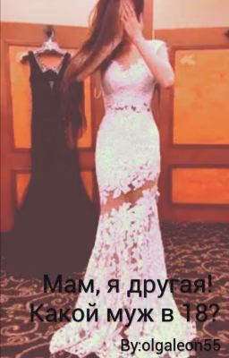 Мам, я другая! Какой муж в 18?