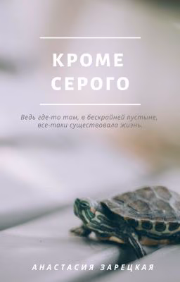 Кроме серого
