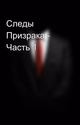 Следы Призрака - Часть 1