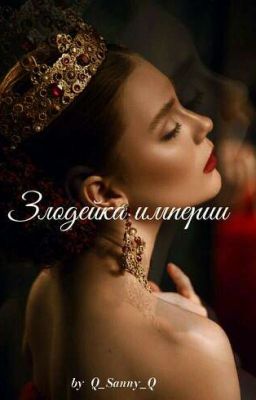 Злодейка империи [18+]