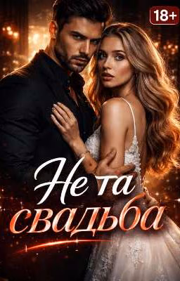 Не та свадьба