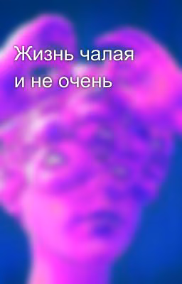 Жизнь чалая и не очень