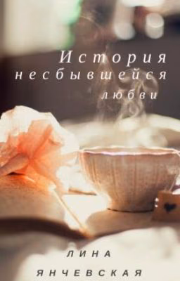 История несбывшейся любви