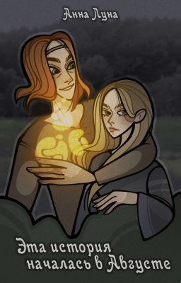 Эта история началась в августе