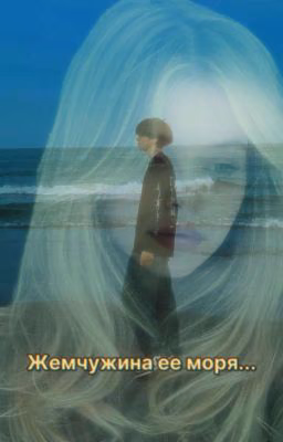 Жемчужина ее моря..