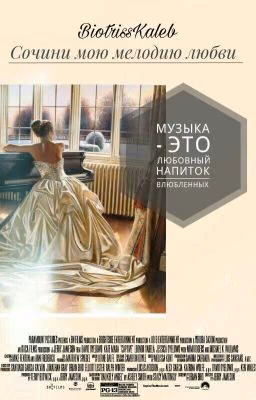 Сочини мою мелодию любви || #Wattys2017