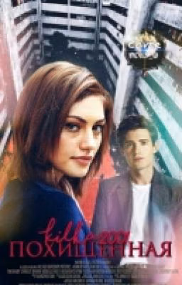 Похищенная#Wattys2016