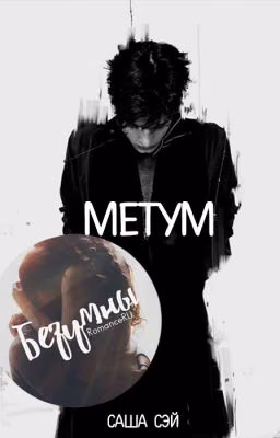 Метум