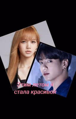 Этим летом я стала красивой