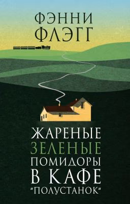 Жареные зеленые помидоры (Флэгг Фэнни)
