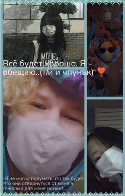 Всë будет хорошо. Я обещаю..(т/и и чпуньк) ❣️ [ЗАМОРОЖЕН]