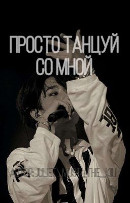 -Просто танцуй со мной!! (Хан Джисон)