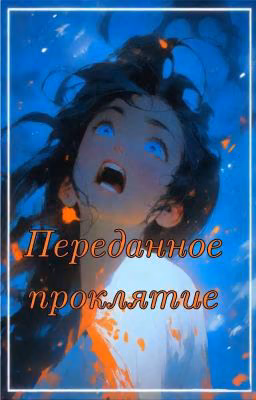 Переданное проклятье
