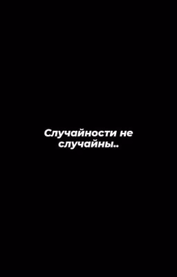 Случайности Не Случайны..(Закончено)