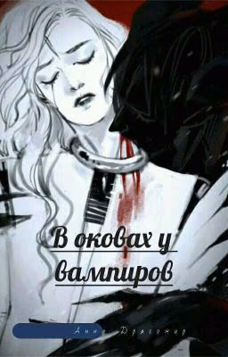 В оковах у вампиров